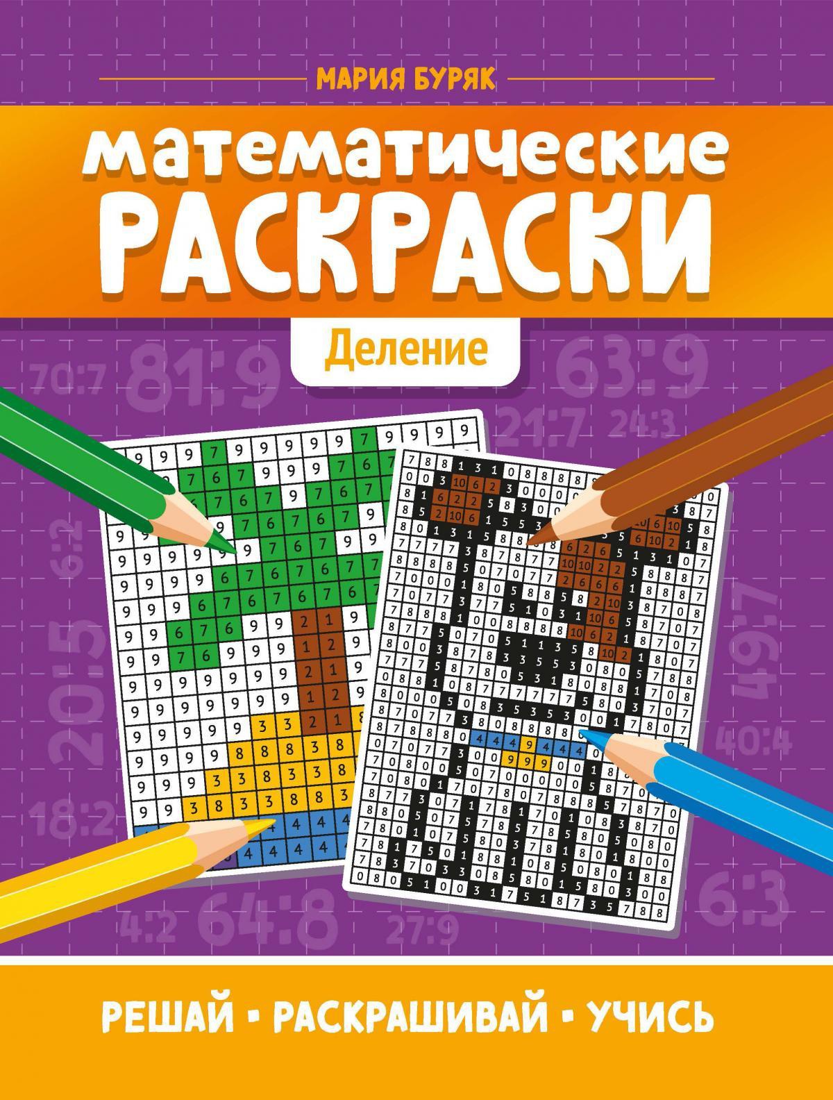 Математические раскраски: деление дп