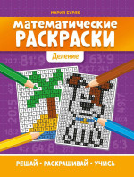 Математические раскраски: деление дп