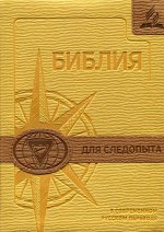 Библия для следопыта в современном русском переводе (желтая/коричневая)