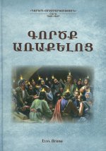 Деяния апостолов: кн. на армянском языке