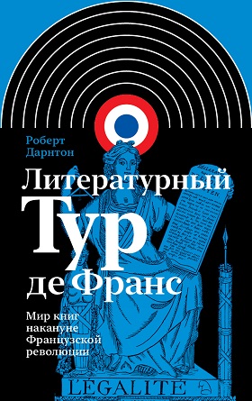 Литературный Тур де Франс