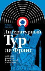 Литературный Тур де Франс