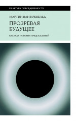 Прозревая будущее
