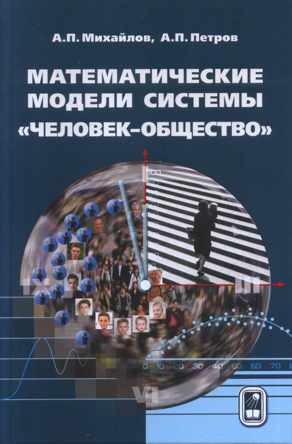 Математические модели системы "человек-общество"