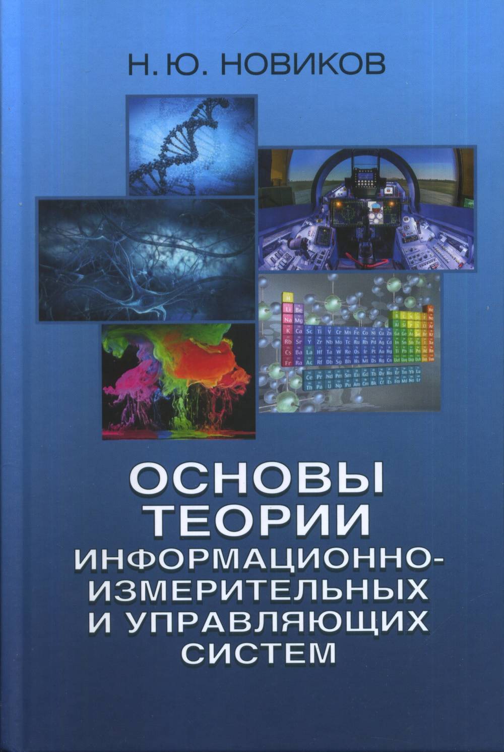 Основы теории информационно-измерительных и управляющих систем