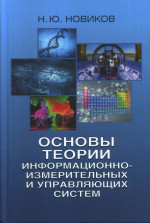 Основы теории информационно-измерительных и управляющих систем