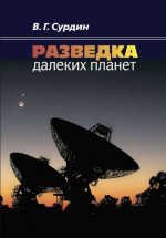 Разведка далеких планет Изд. 5 исправл., доп.