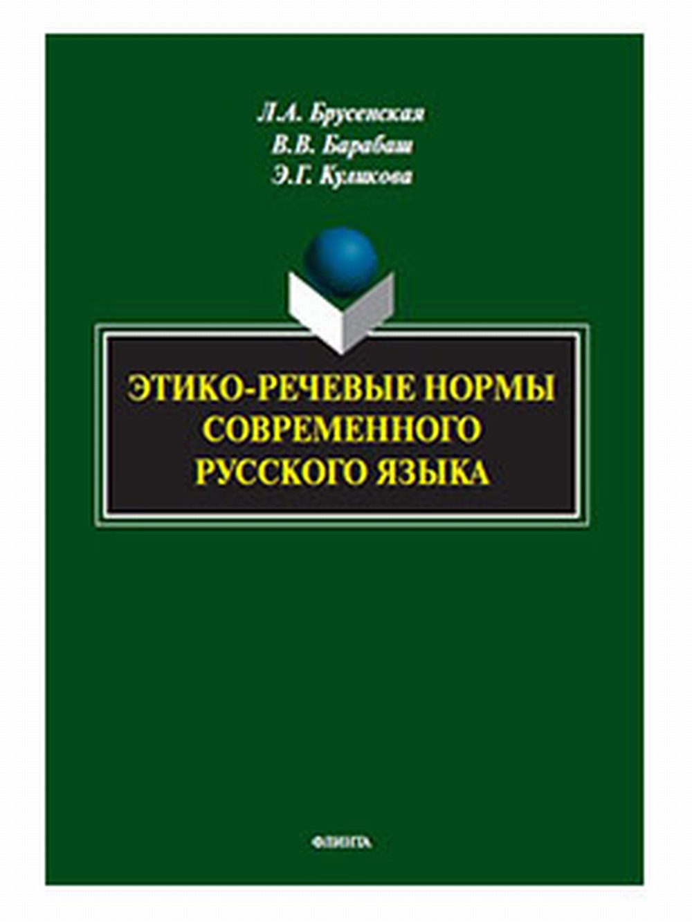 Этико-речевые нормы современного русского языка : монография
