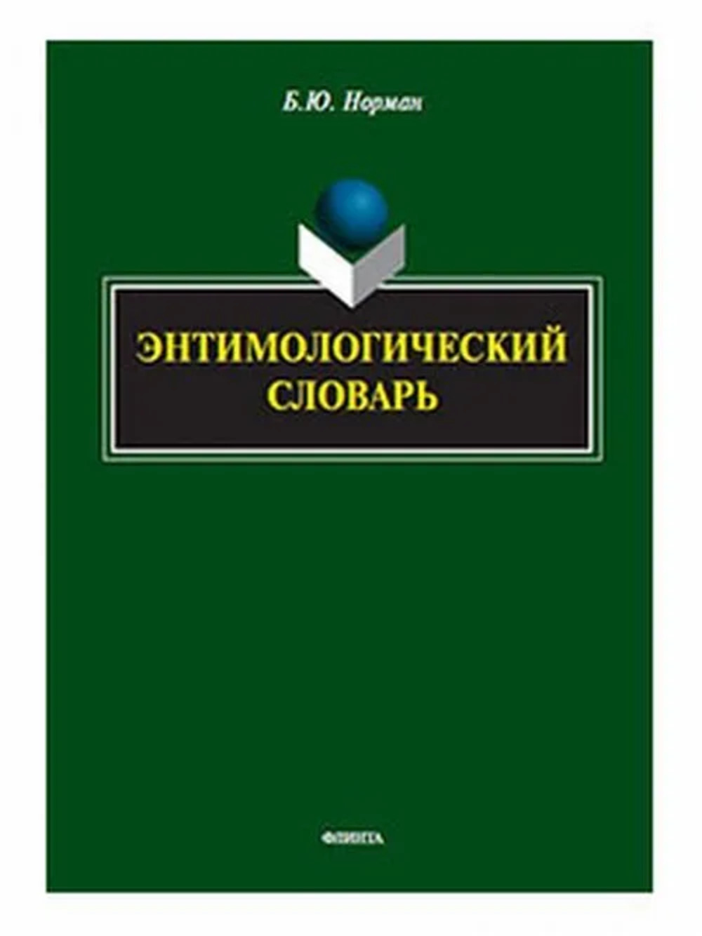 Энтимологический словарь Изд. 2