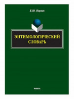Энтимологический словарь Изд. 2