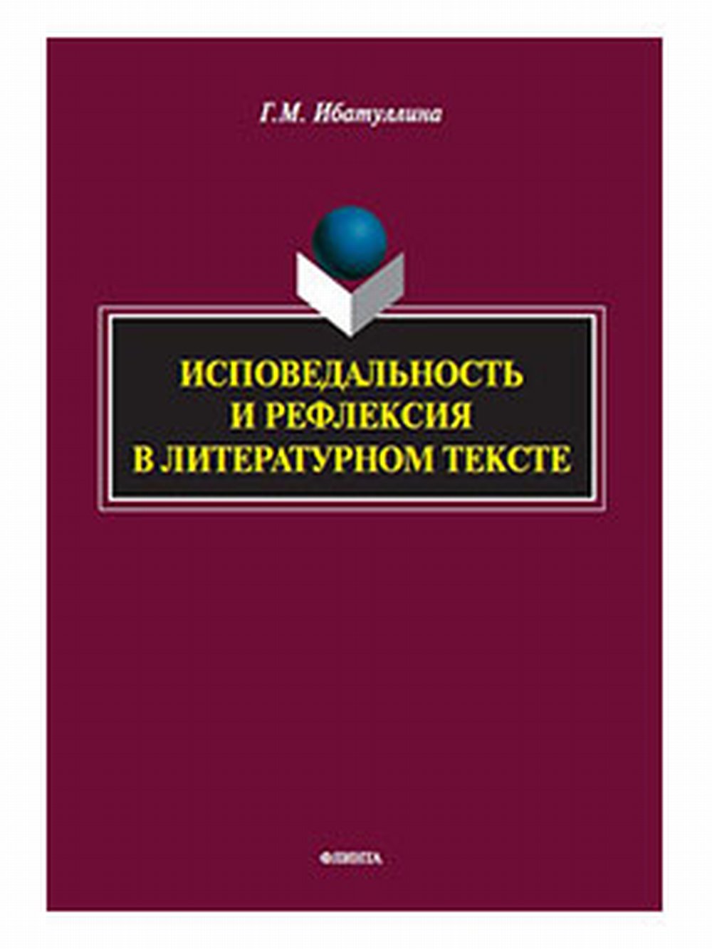 Исповедальность и рефлексия в литературном тексте : монография