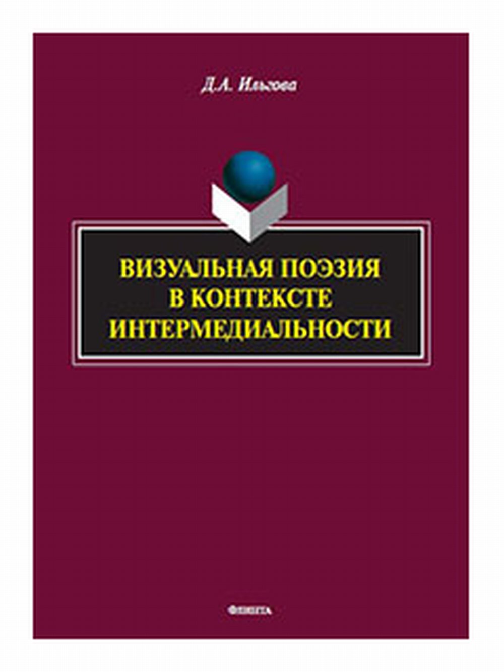 Визуальная поэзия в контексте интермедиальности : монография