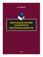 Визуальная поэзия в контексте интермедиальности : монография