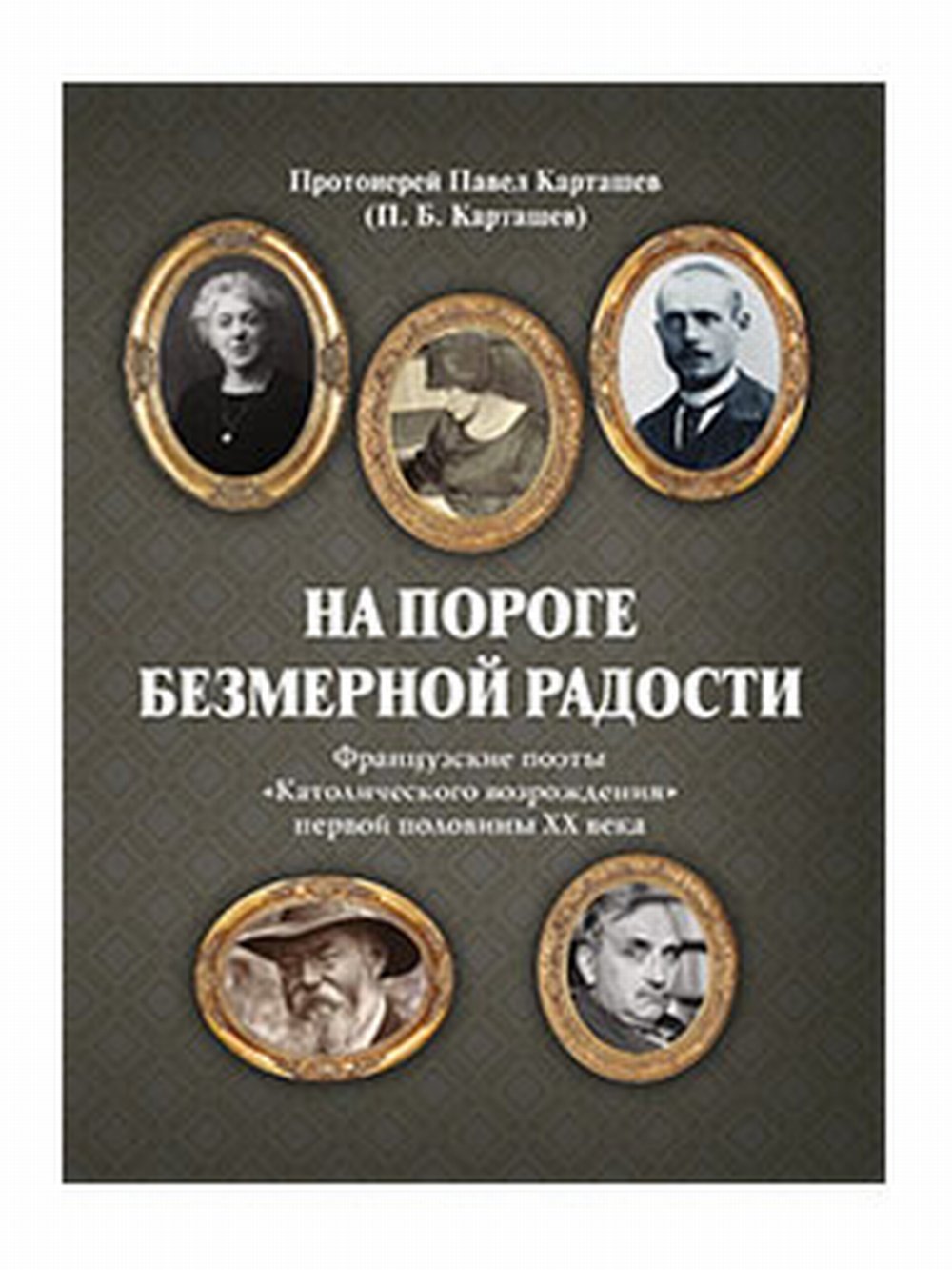 На пороге безмерной радости. Французские поэты «Католического возрождения» первой половины ХХ века