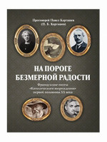 На пороге безмерной радости. Французские поэты «Католического возрождения» первой половины ХХ века