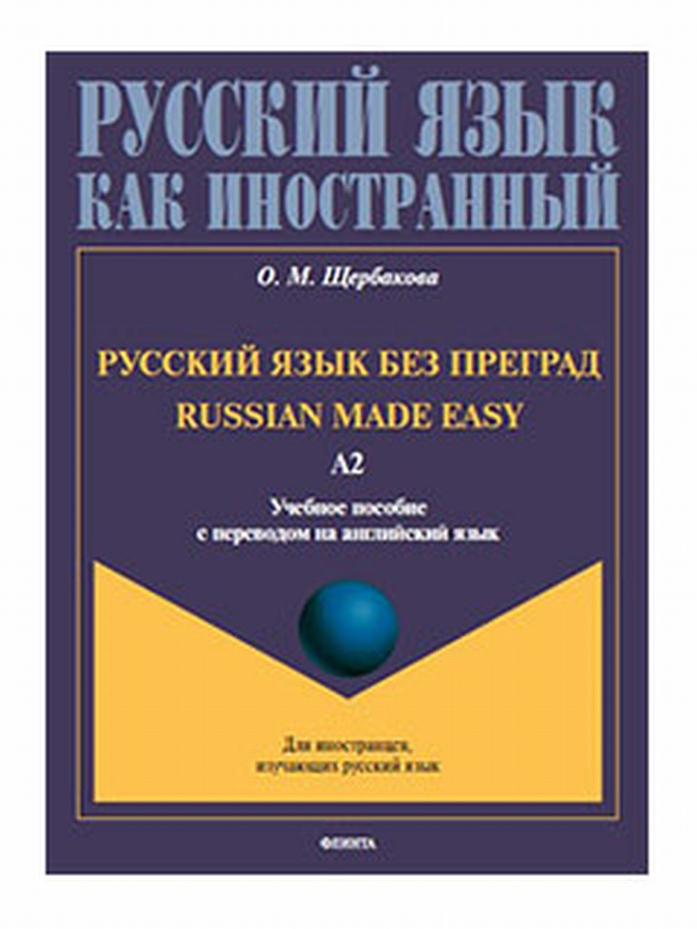 Русский язык без преград = Russian made easy: учеб. пособие с переводом на английский язык. Уровень А2. А2