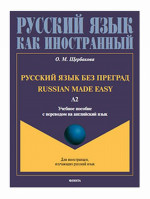 Русский язык без преград = Russian made easy: учеб. пособие с переводом на английский язык. Уровень А2. А2