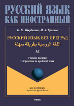 Русский язык без преград =     : учеб. пособие с переводом на арабский язык. Уровень А2