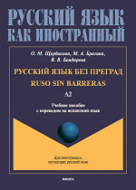 Русский язык без преград = Ruso sin barreras. А2: учеб. пособие с переводом на испанский язык. A2. Изд. 2