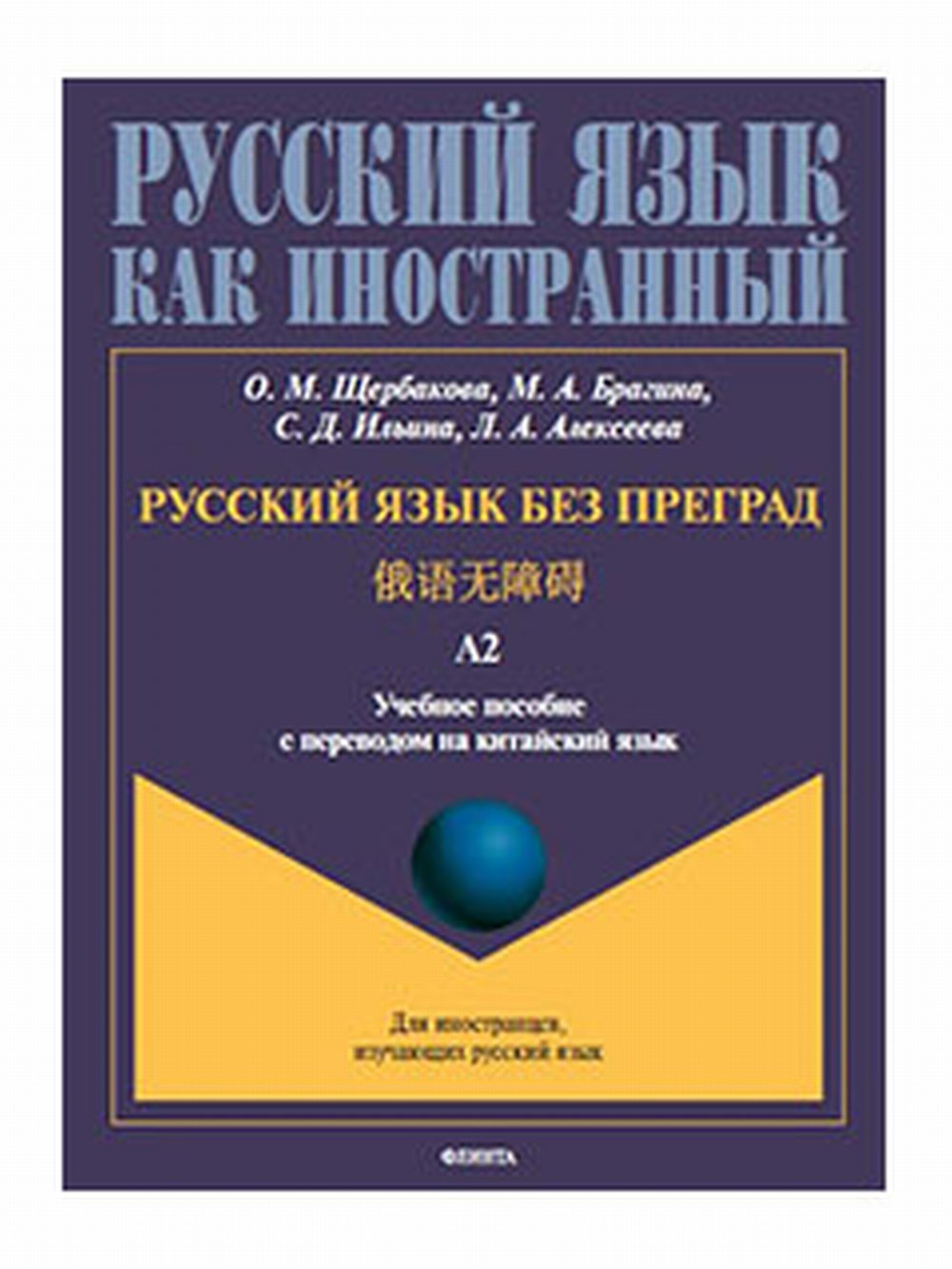 Русский язык без преград =  : учеб. пособие с переводом на китайский язык. Уровень А2