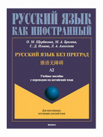 Русский язык без преград =  : учеб. пособие с переводом на китайский язык. Уровень А2