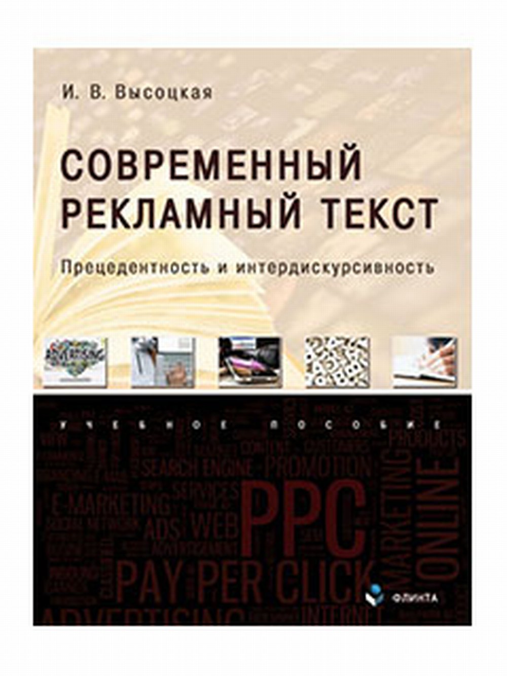 Современный рекламный текст: прецедентность и интердискурсивность : учеб. пособие. Изд. 2