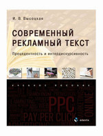 Современный рекламный текст: прецедентность и интердискурсивность : учеб. пособие. Изд. 2