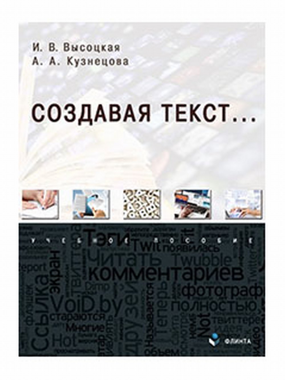 Создавая текст. .. : учеб. пособие