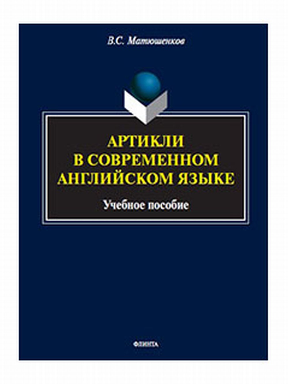 Артикли в современном английском языке : учеб. пособие. Изд. 1