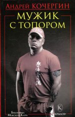 Андрей Кочергин: Мужик с топором