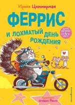 Феррис и лохматый день рождения (выпуск 2)