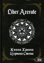 Liber Azerate. Книга Храма Черного Света
