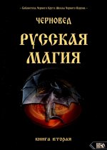 Русская магия. Книга вторая