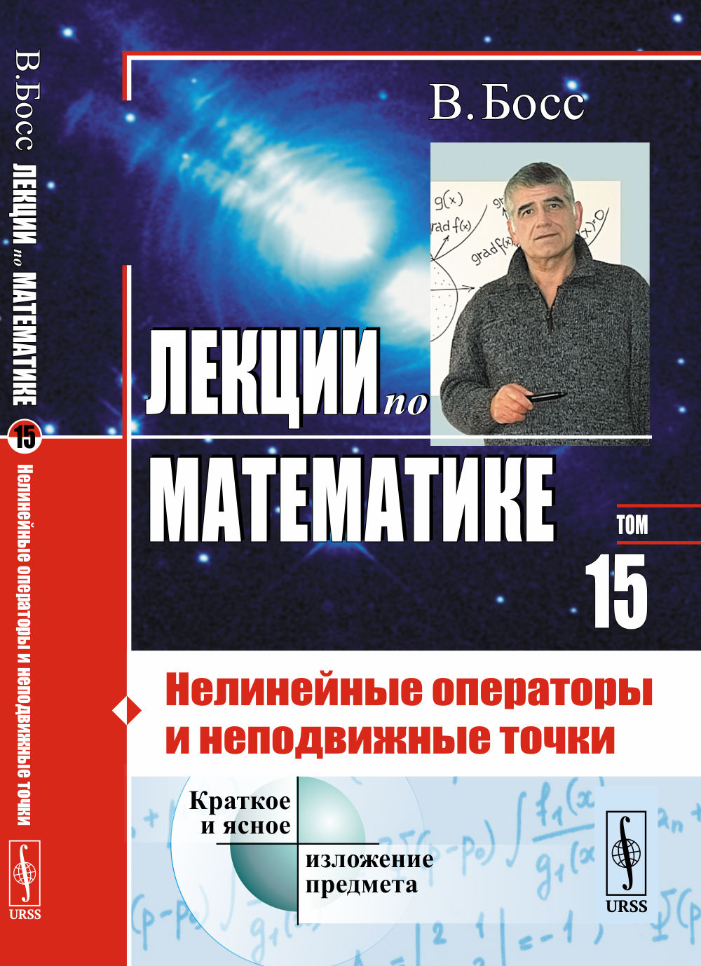 Лекции по математике: Нелинейные операторы и неподвижные точки. Т.15. Изд. стереотип