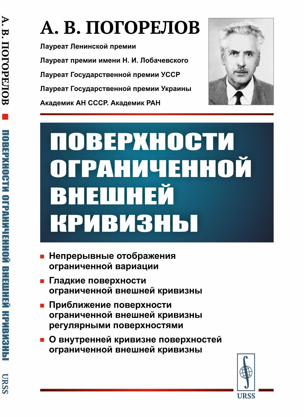 Поверхности ограниченной внешней кривизны Изд. 2