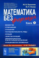 Математика без формул: Книга первая