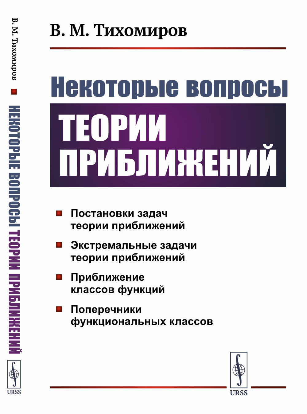 Некоторые вопросы теории приближений Изд. 2