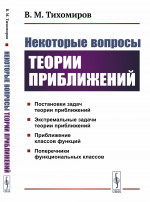 Некоторые вопросы теории приближений Изд. 2