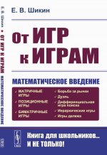 От игр к играм: Математическое введение