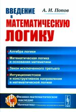 Введение в математическую логику