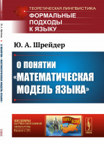 О понятии «математическая модель языка» № 291 . Изд. 2
