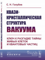 Квазикристаллическая структура вакуума: Ключ к разгадке тайны живых клеток и квантовых частиц. Изд. 2, стереотип
