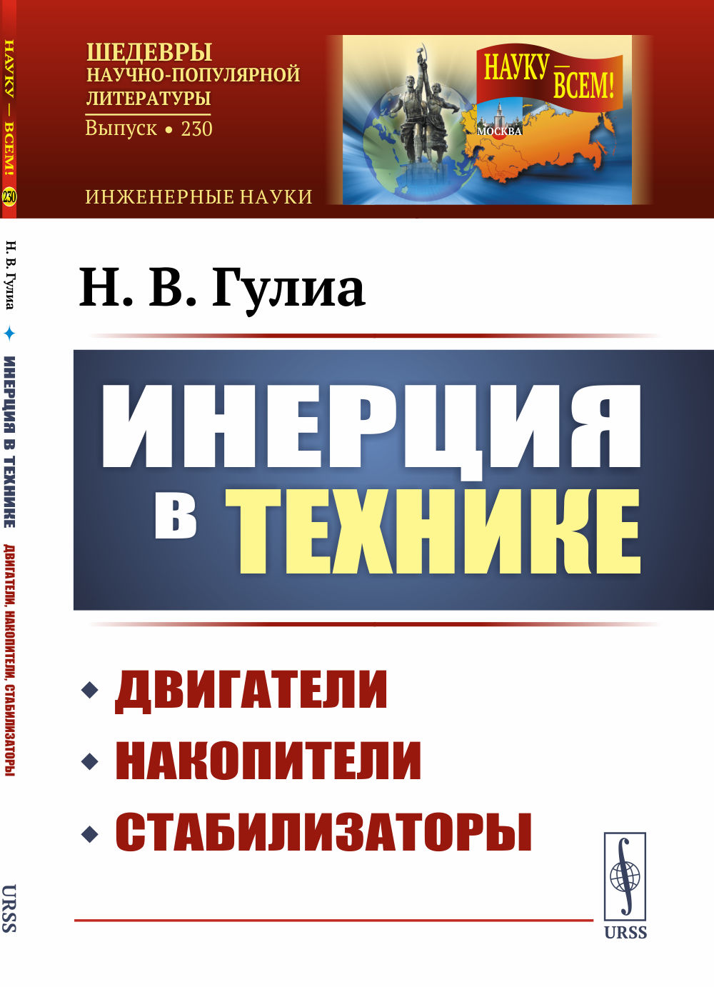 Инерция в технике: Двигатели, накопители, стабилизаторы. № 230 . Изд. 2
