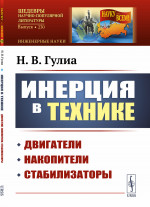 Инерция в технике: Двигатели, накопители, стабилизаторы. № 230 . Изд. 2