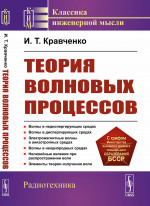 Теория волновых процессов Изд. 4, стереотип