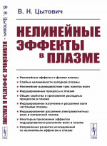Нелинейные эффекты в плазме Изд. стереотип