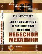 Аналитические и численные методы небесной механики Изд. 2