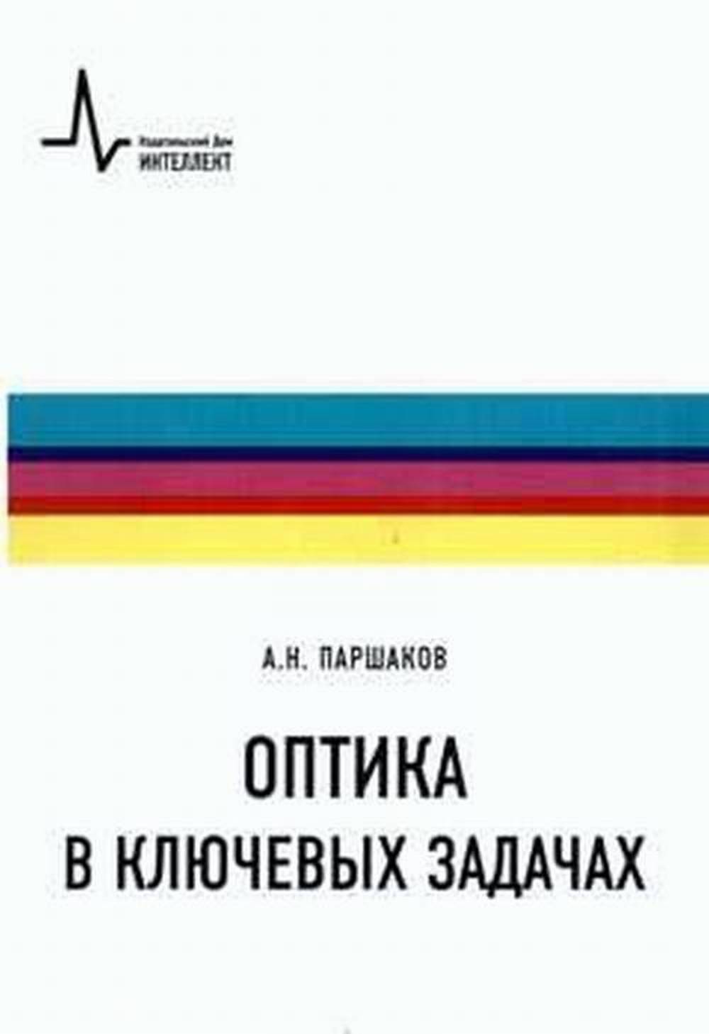 Оптика в ключевых задачах Изд. 2 доп