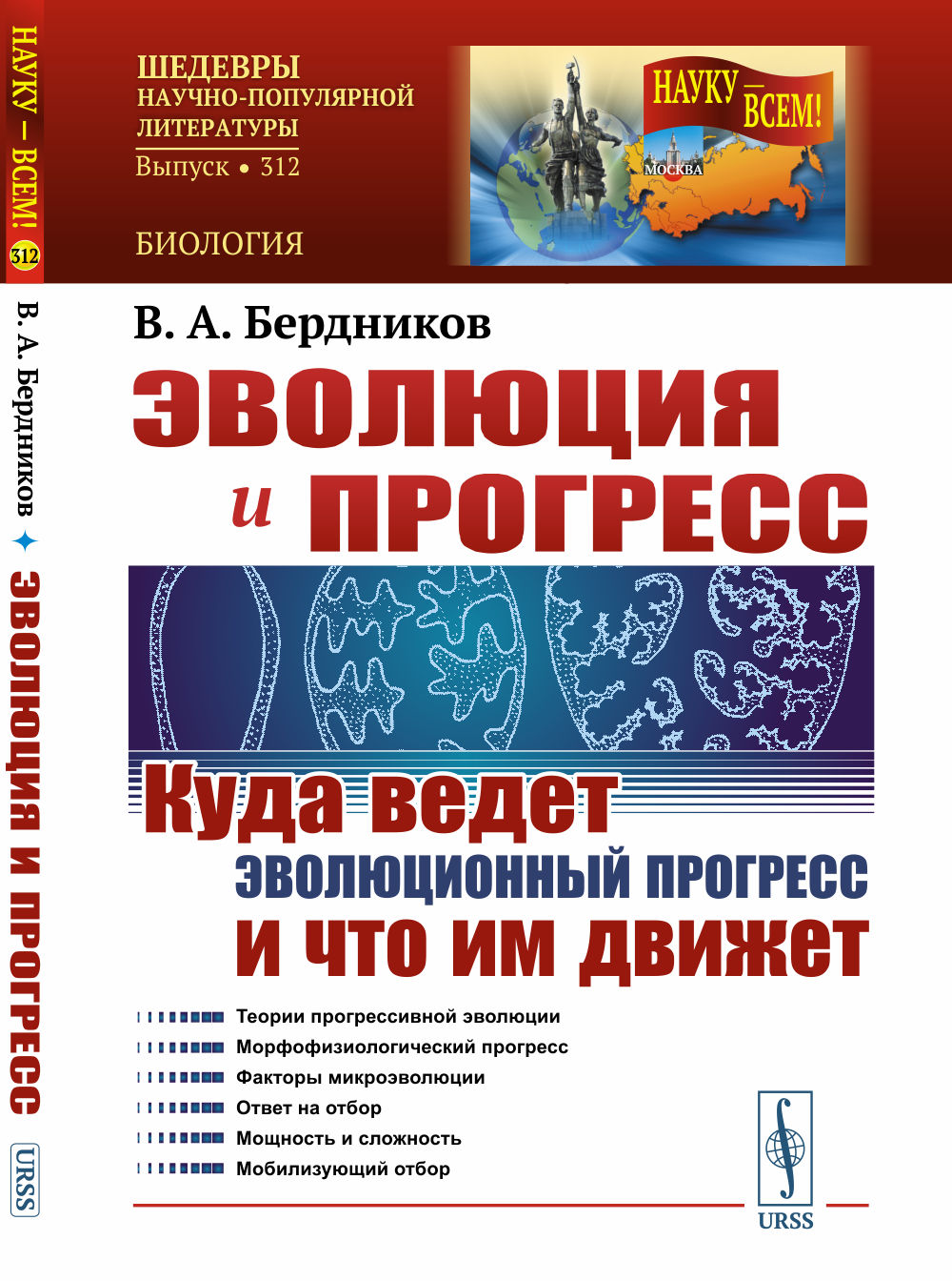 Эволюция и прогресс: Куда ведет эволюционный прогресс и что им движет. № 312 . Изд. 2