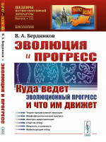 Эволюция и прогресс: Куда ведет эволюционный прогресс и что им движет. № 312 . Изд. 2